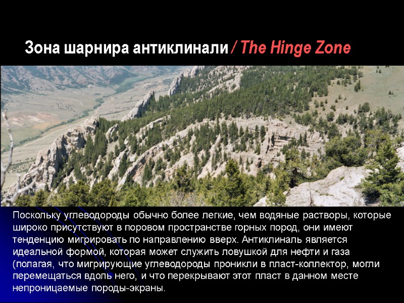 Зона шарнира антиклинали / The Hinge Zone Поскольку углеводороды обычно более легкие, чем водяные